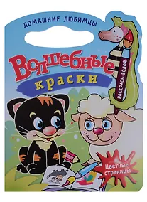 Купить Домашние любимцы.Водная раскраска с вырубкой. — Фото №1