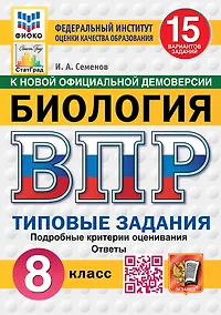 Купить Всероссийская проверочная работа. Биология. 8 класс. 15 вариантов. Типовые задания. ФГОС НОВЫЙ — Фото №1