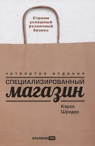 Купить Специализированный магазин: Строим успешный розничный бизнес — Фото №1