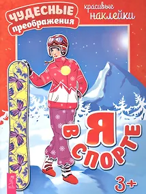 Купить Я в спорте — Фото №1