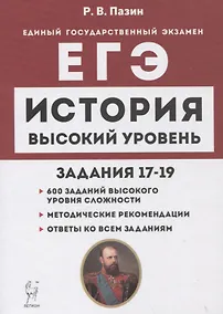 Купить История. ЕГЭ. Высокий уровень: задания 17–19. Учебно-методическое пособие — Фото №1