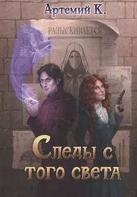Купить Следы с того света — Фото №1