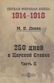 Купить 250 дней в Царской Ставке. Часть 2 — Фото №1