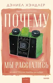 Купить Почему мы расстались — Фото №1