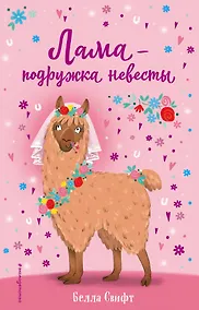 Купить Лама – подружка невесты (выпуск 1) — Фото №1