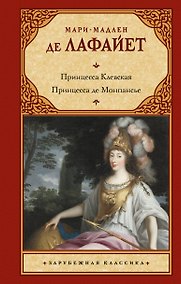 Купить Принцесса Клевская. Принцесса де Монпансье — Фото №1