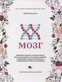 Купить XX-мозг: Новейшие открытия, которые помогут женщинам укрепить когнитивное здоровье, поддерживать гормональный баланс и предупредить болезнь Альцгеймера — Фото №1