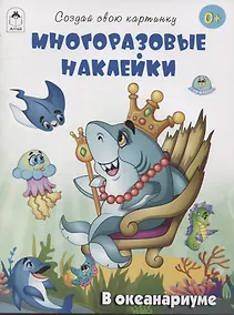 Купить В океанариуме (книжка с многоразовыми наклейками) — Фото №1