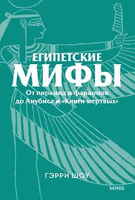 Купить Египетские мифы. От пирамид и фараонов до Анубиса и «Книги мертвых». Покетбук — Фото №1