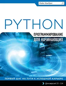 Купить Программирование на Python для начинающих — Фото №1