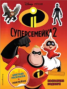 Купить Суперсемейка-2. Настоящие подвиги. Цветная раскраска с наклейками — Фото №1