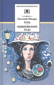 Купить Тень. Обыкновенное чудо — Фото №1