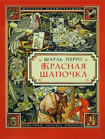 Купить Красная Шапочка (3+) (илл. Крейна) (мМастИллюс) Перро — Фото №1