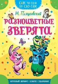 Купить Разноцветные зверята — Фото №1