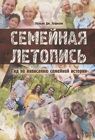 Купить Семейная летопись. Гид по написанию семейной истории — Фото №1
