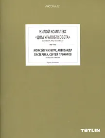 Купить ARCHIVE-11.Жилой комплекс Дом Уралоблсовета (стр.433-488) — Фото №1