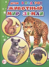 Купить Животный мир Земли — Фото №1