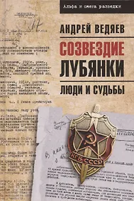 Купить Созвездие Лубянки. Люди и судьбы — Фото №1