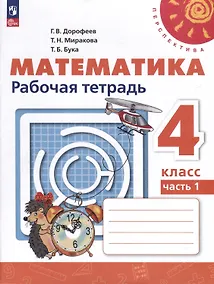 Купить Математика. Рабочая тетрадь. 4 класс. В 2 частях. Часть 1 — Фото №1