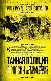Купить Тайная полиция в России: от Ивана Грозного до Николая Второго — Фото №1