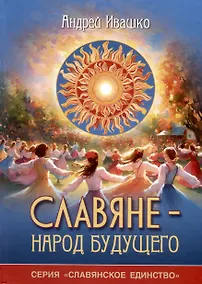 Купить Славяне - народ будущего. "Серия Славянское единство" — Фото №1