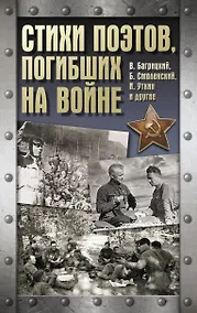 Купить Стихи поэтов, погибших на войне — Фото №1