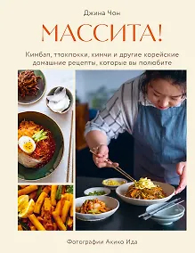 Купить Массита! Кимбап, ттокпокки, кимчи и другие корейские домашние рецепты, которые вы полюбите — Фото №1