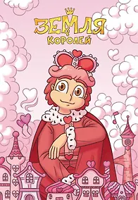 Купить Тетрадь "13 Карт. Ромео. Земля Королей" — Фото №1