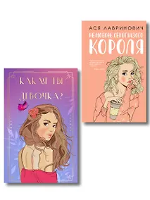 Купить Комплект: Нелюбовь сероглазого короля + Какая ты девочка? Метафорические карты с героинями Аси Лавринович — Фото №1