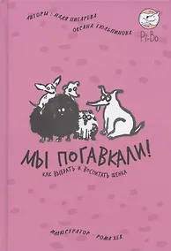 Купить Мы погавкали! Как выбрать и воспитать щенка — Фото №1