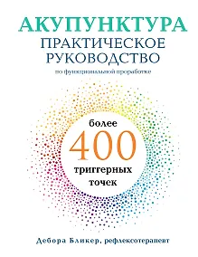 Купить Акупунктура. Практическое руководство по функциональной проработке более 400 триггерных точек — Фото №1