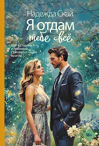 Купить Я отдам тебе всё — Фото №1