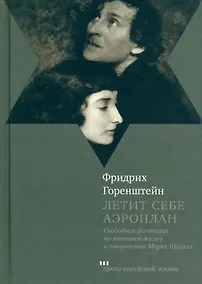 Купить Летит себе аэроплан. свободная фантазия по мотивам жизни и творчества Марка Шагала — Фото №1