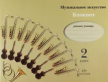 Купить Музыкальное искусств. 2 класс. Блокнот — Фото №1