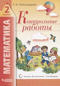 Купить Математика. 2 класс. Контрольные работы — Фото №1