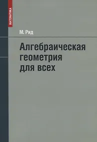 Купить Алгебраическая геометрия для всех — Фото №1