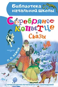 Купить Серебряное копытце. Сказы — Фото №1