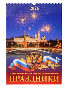 Купить Календарь 2026г 320*480 "Праздники государственные, православные, профессиональные" настенный, на спирали — Фото №1