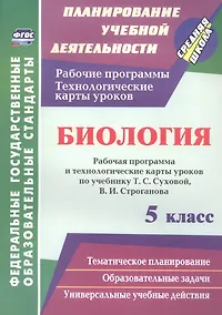Купить Биология. 5 класс. Рабочая программа и технологические карты уроков по учебнику Т.С. Суховой, В.И. Строганова — Фото №1