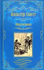 Купить Обрученная — Фото №1