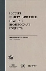 Купить Россия Федерациясенен граждан процессуаль кодексы. Граждан процессуаль терминнар сузлеге кушымтада (на татарском языке) — Фото №1