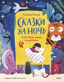 Купить Сказки на ночь. Когда твоя мама волшебница — Фото №1