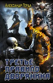 Купить Третье правило дворянина — Фото №1