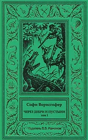 Купить Через дебри и пустыни. Том 1 — Фото №1