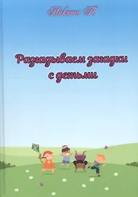 Купить Разгадываем загадки с детьми — Фото №1