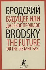 Купить Будущее или далекое прошлое. The Future, or The Distant Past. Два эссе об античности — Фото №1