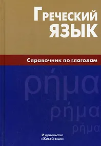 Купить Греческий язык. Справочник по глаголам. — Фото №1