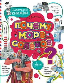 Купить Почему море солёное? — Фото №1