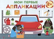 Купить Мои первые аппликации. 2+. Первое творчество. Выпуск 13. Автосервис — Фото №1