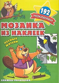 Купить Мозаика из наклеек Лесные жители  раскраска с наклейками — Фото №1